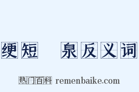 绠短絶泉反义词是什么意思的图片